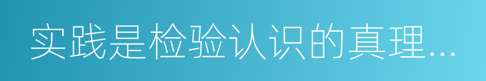 实践是检验认识的真理性的唯一标准的同义词