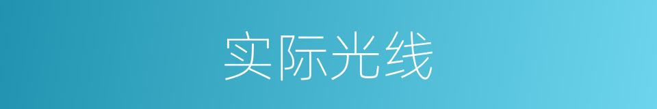 实际光线的同义词