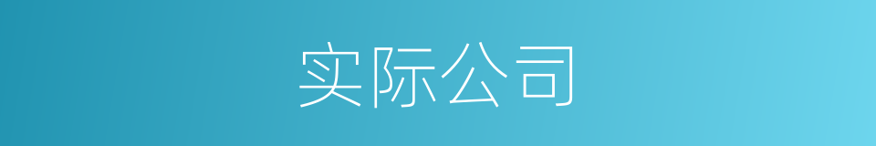实际公司的同义词