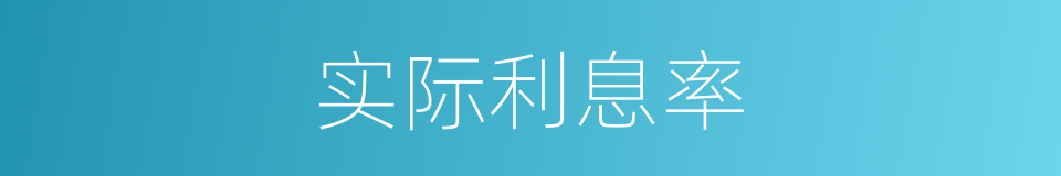 实际利息率的同义词