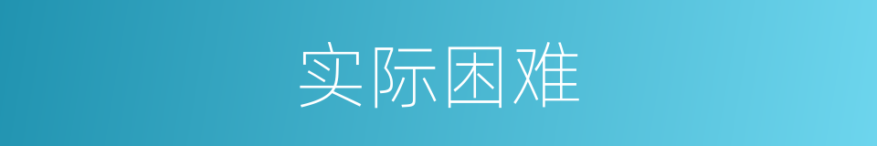 实际困难的同义词