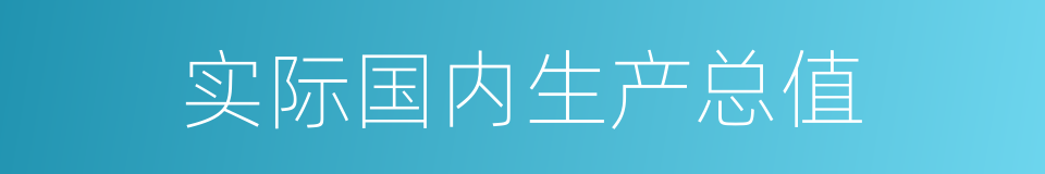 实际国内生产总值的同义词