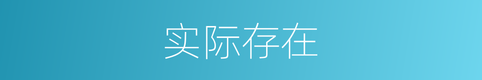 实际存在的同义词
