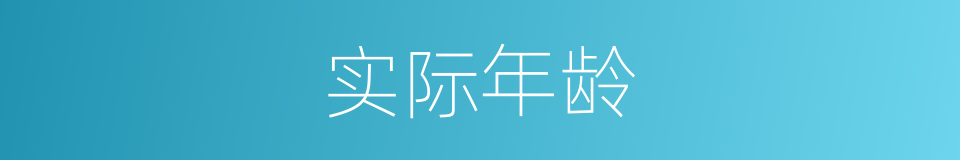 实际年龄的同义词