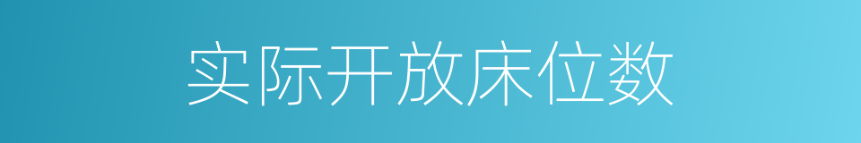 实际开放床位数的同义词