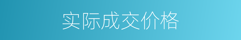 实际成交价格的同义词