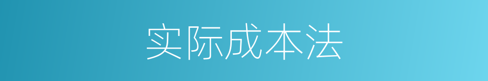 实际成本法的同义词