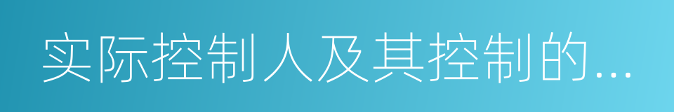 实际控制人及其控制的其他企业中担任除董事的同义词