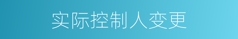 实际控制人变更的同义词