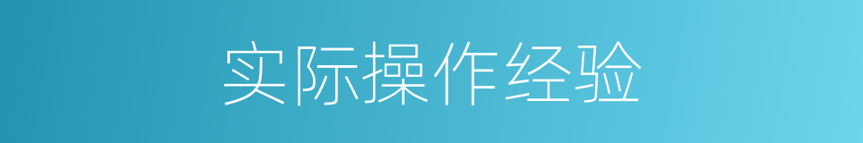 实际操作经验的同义词