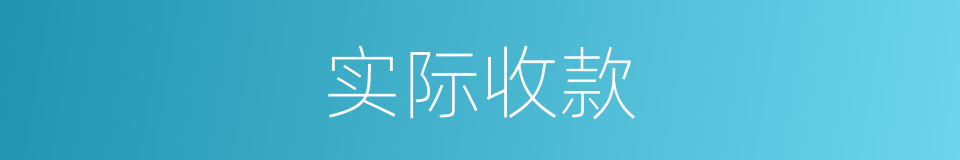 实际收款的同义词