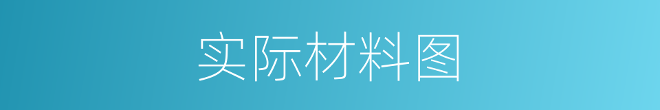 实际材料图的同义词