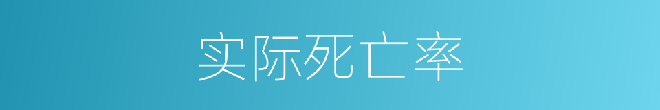 实际死亡率的同义词