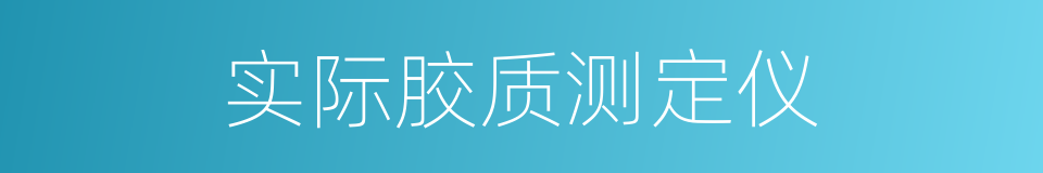 实际胶质测定仪的同义词