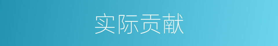 实际贡献的意思