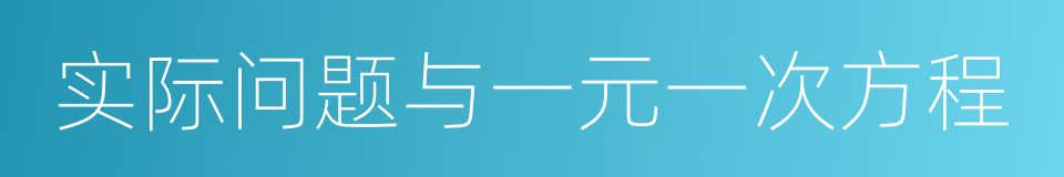 实际问题与一元一次方程的同义词