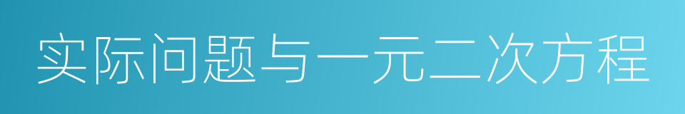 实际问题与一元二次方程的同义词