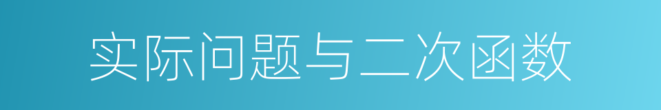 实际问题与二次函数的同义词