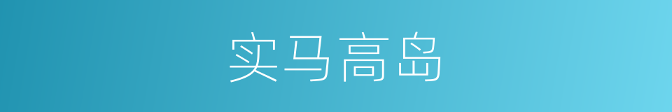 实马高岛的同义词