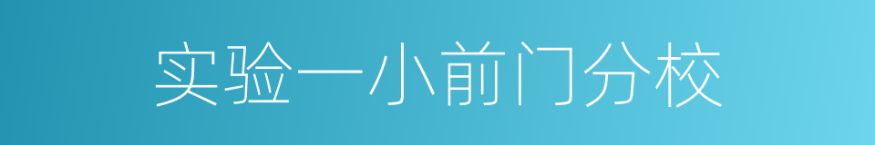 实验一小前门分校的同义词