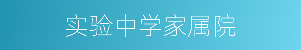 实验中学家属院的同义词