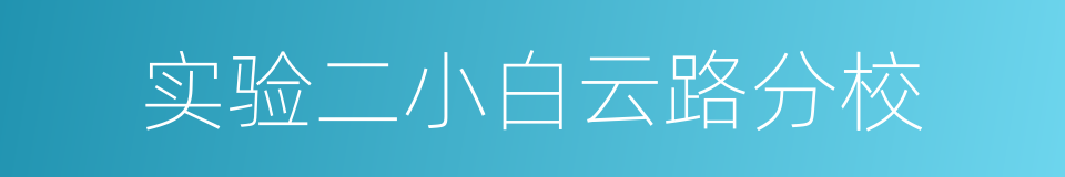 实验二小白云路分校的同义词