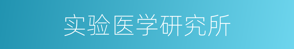 实验医学研究所的同义词