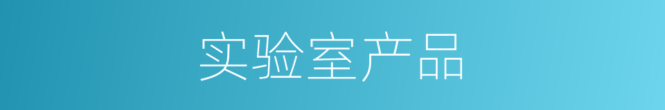 实验室产品的同义词