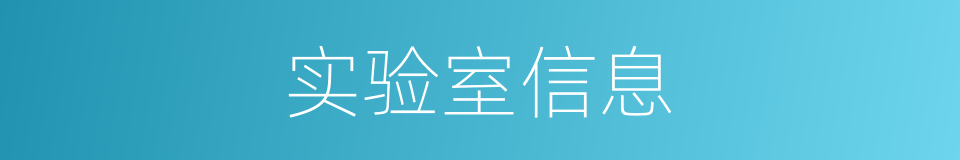 实验室信息的同义词