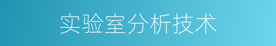 实验室分析技术的同义词