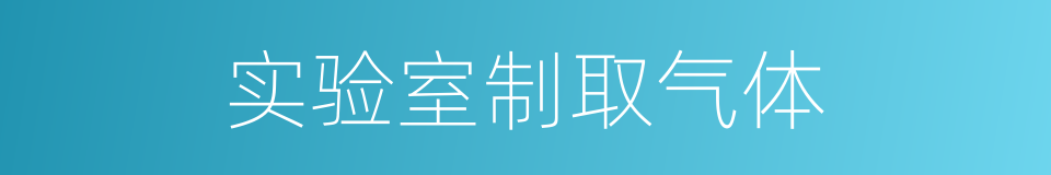 实验室制取气体的同义词