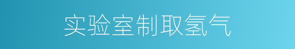 实验室制取氢气的同义词