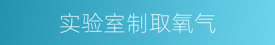 实验室制取氧气的同义词