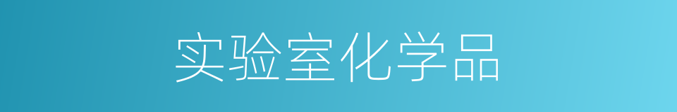 实验室化学品的同义词