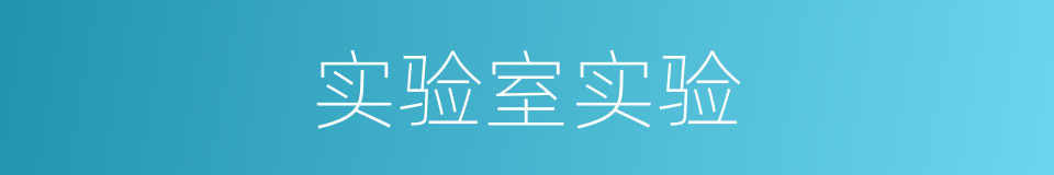 实验室实验的同义词