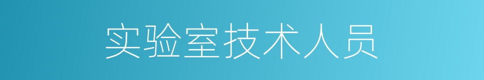 实验室技术人员的同义词