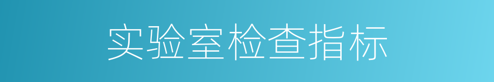 实验室检查指标的同义词