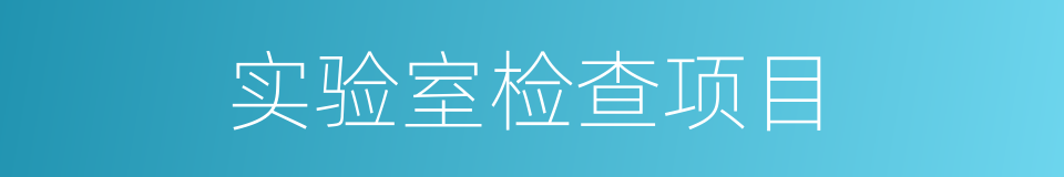 实验室检查项目的同义词