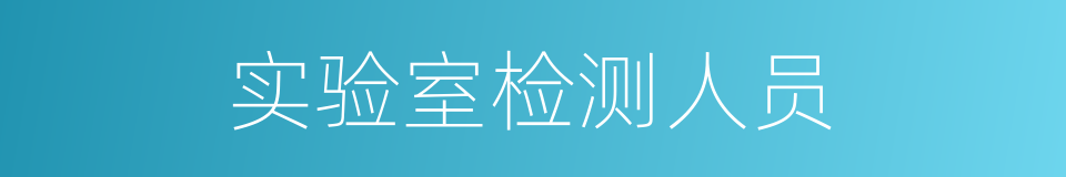 实验室检测人员的同义词