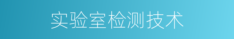 实验室检测技术的同义词