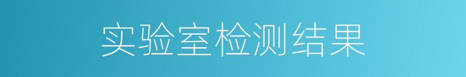 实验室检测结果的同义词