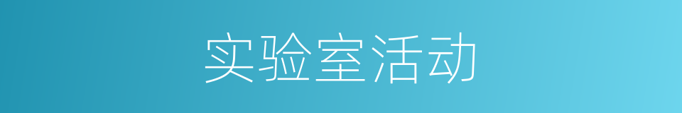 实验室活动的同义词