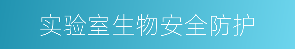 实验室生物安全防护的同义词