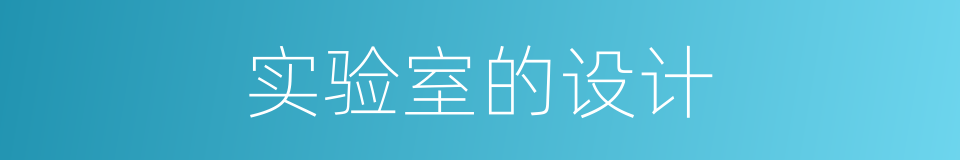 实验室的设计的同义词