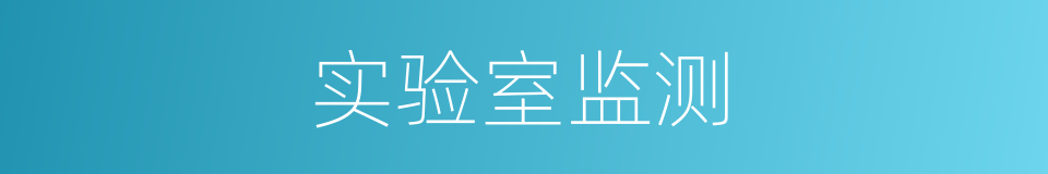 实验室监测的同义词