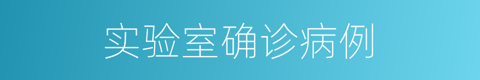 实验室确诊病例的同义词