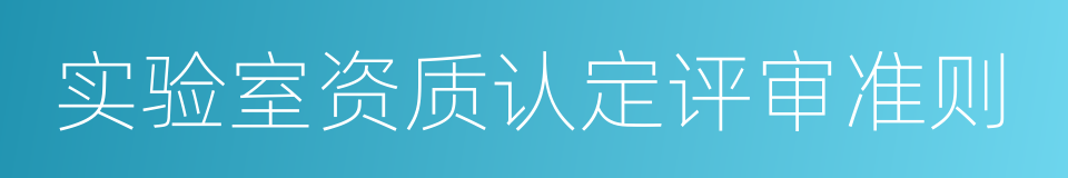 实验室资质认定评审准则的同义词