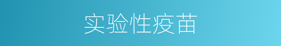 实验性疫苗的同义词