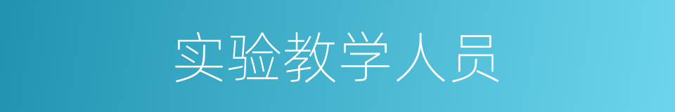 实验教学人员的同义词