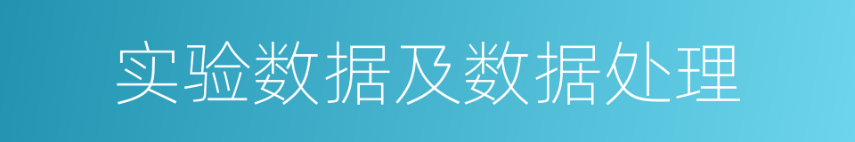 实验数据及数据处理的同义词